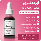 محلول لایهبردار قوی AHA 30% + BHA 2% اوردینری (The Ordinary)