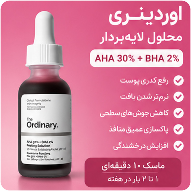 محلول لایهبردار قوی AHA 30% + BHA 2% اوردینری (The Ordinary)
